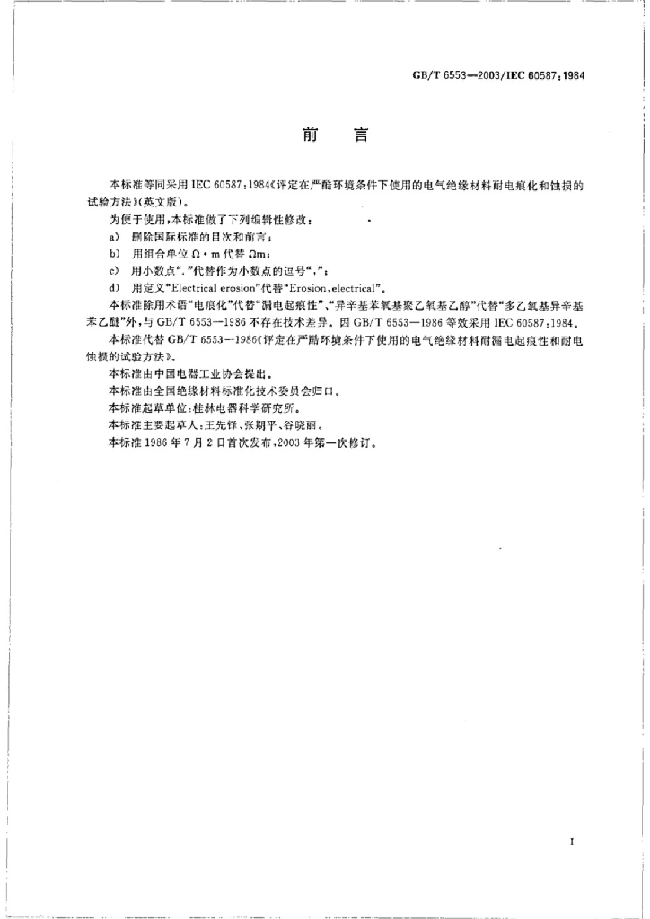 GB/T 6553-2003 标准预览