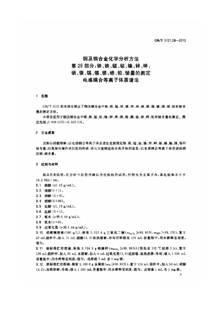 GB/T 5121.28-2010 标准预览