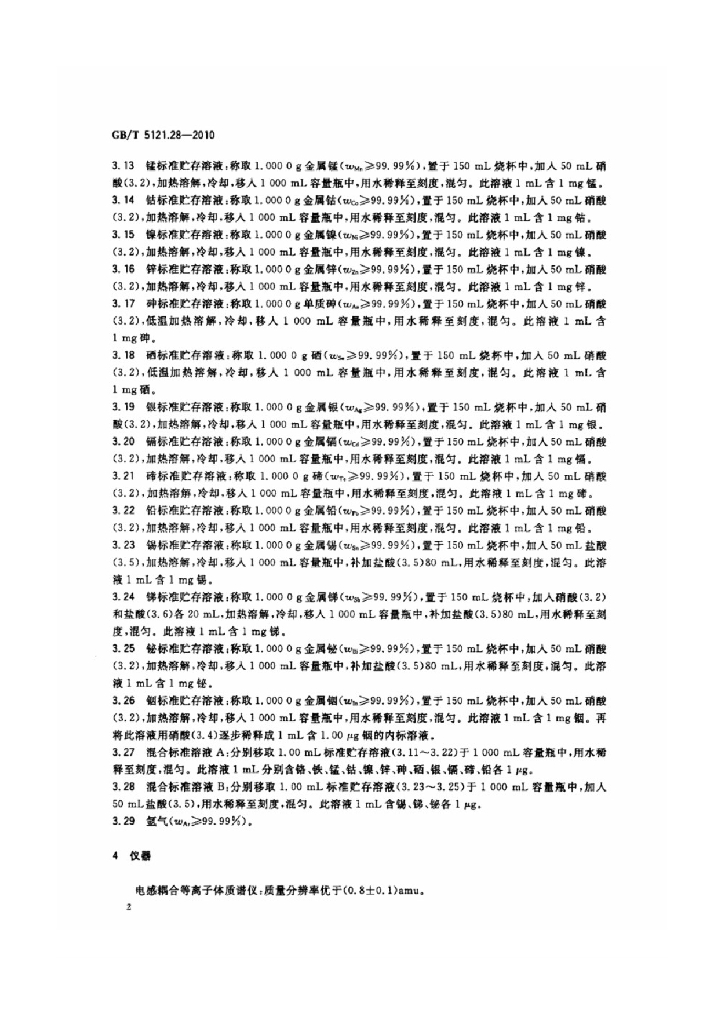 GB/T 5121.28-2010 标准预览