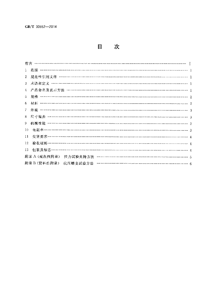 GB/T 30552-2014 标准预览