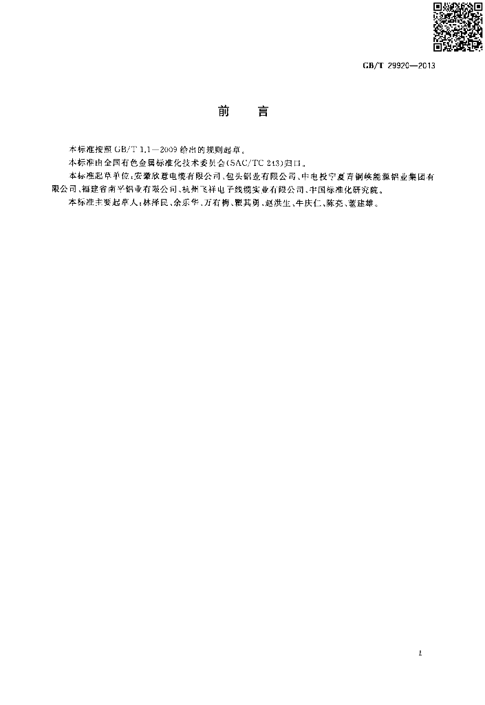 GB/T 29920-2013 标准预览