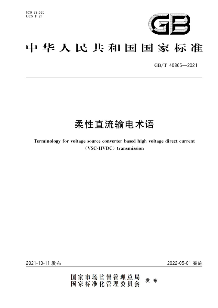 GB/T 40865-2021 标准预览