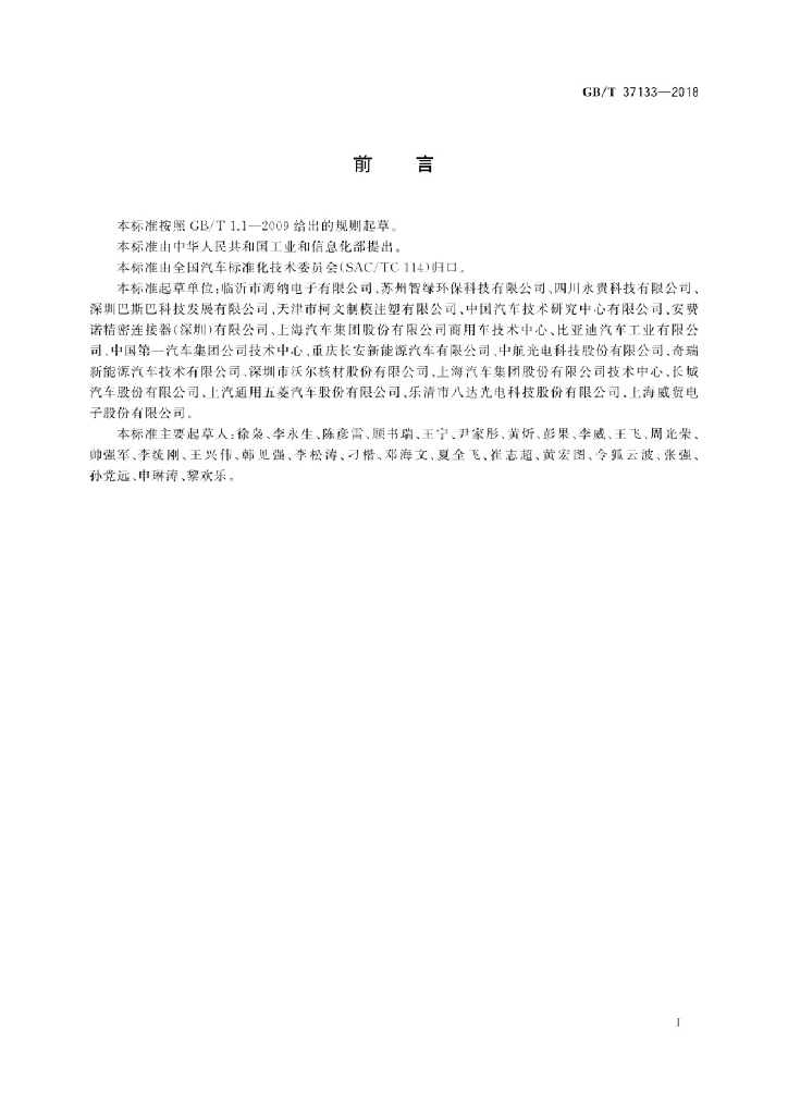 GB/T 37133-2018 标准预览