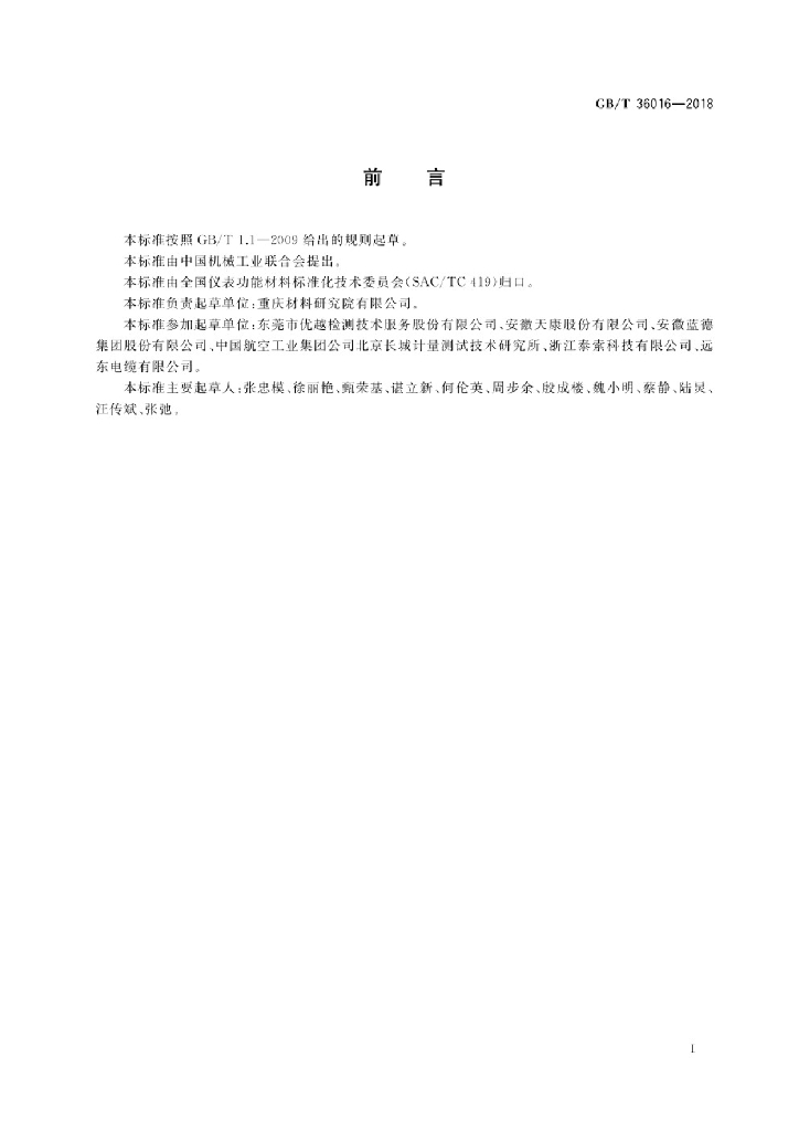 GB/T 36016-2018 标准预览