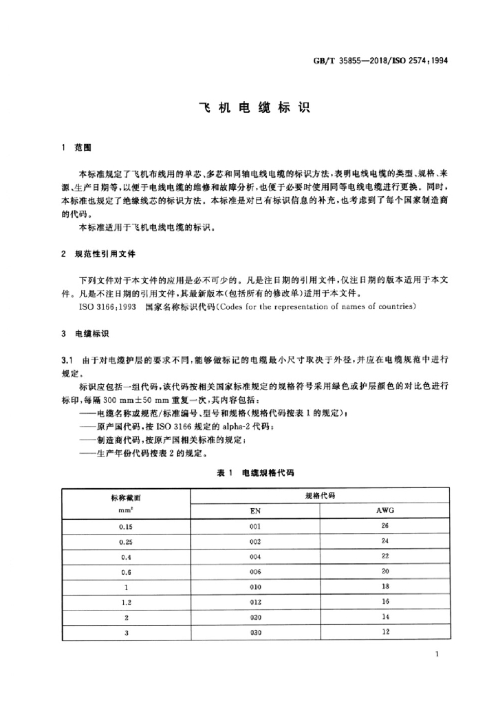GB/T 35855-2018 标准预览