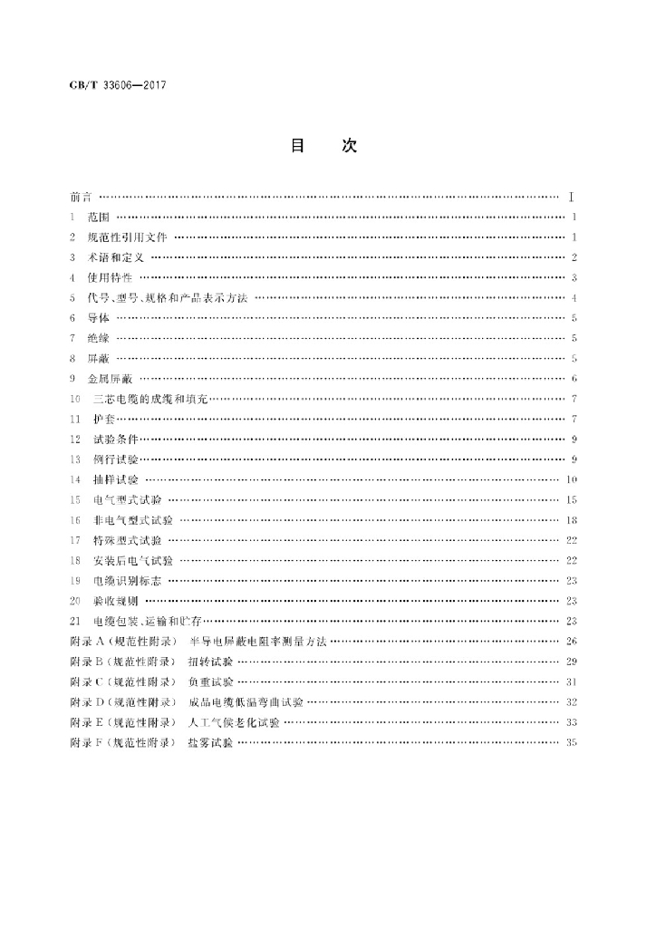 GB/T 33606-2017 标准预览