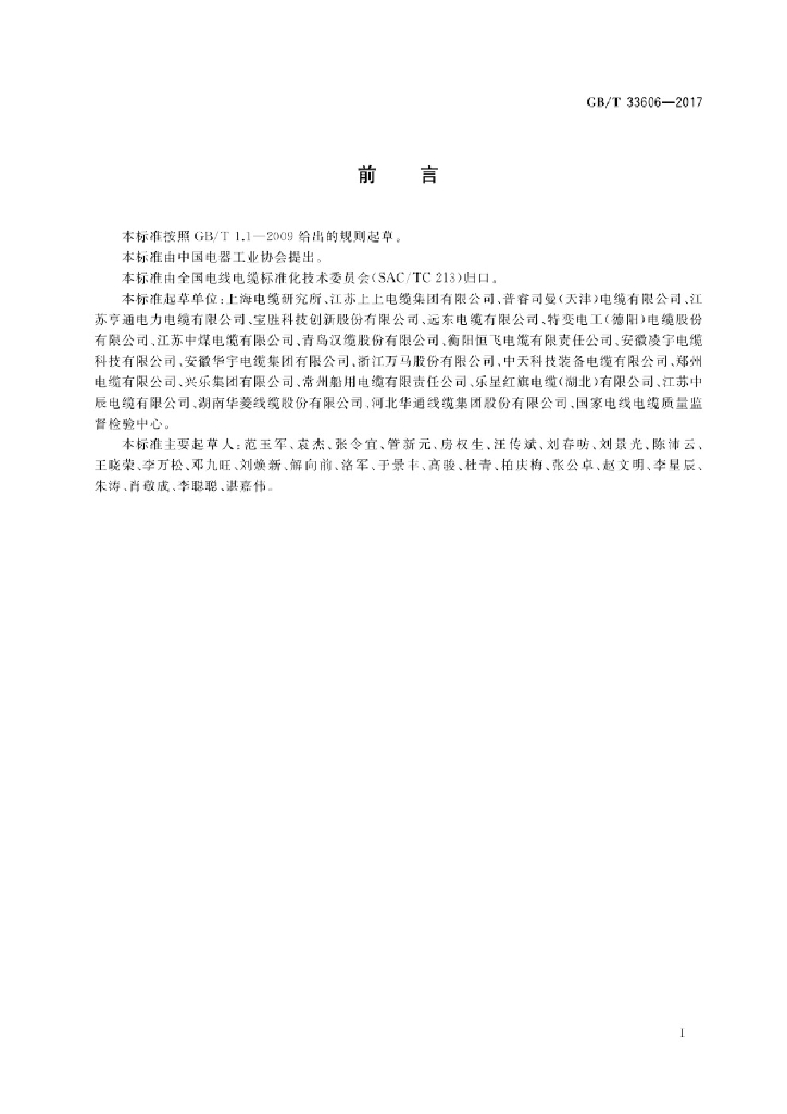 GB/T 33606-2017 标准预览