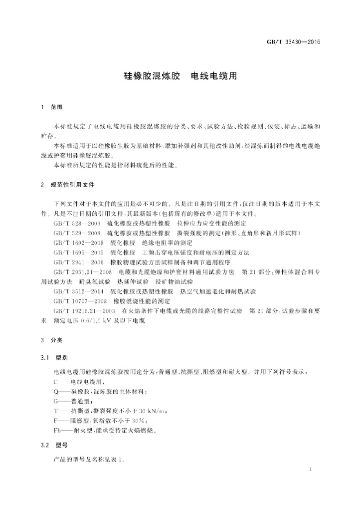 GB/T 33430-2016 标准预览