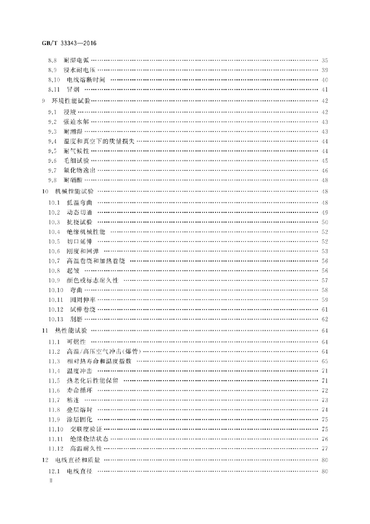 GB/T 33343-2016 标准预览