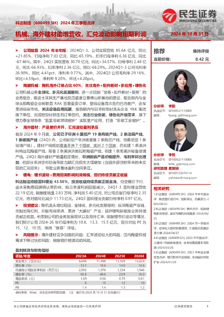 民生证券：科达制造（600499）-2024年三季报点评：机械、海外建材助增营收，汇兑波动影响短期利润