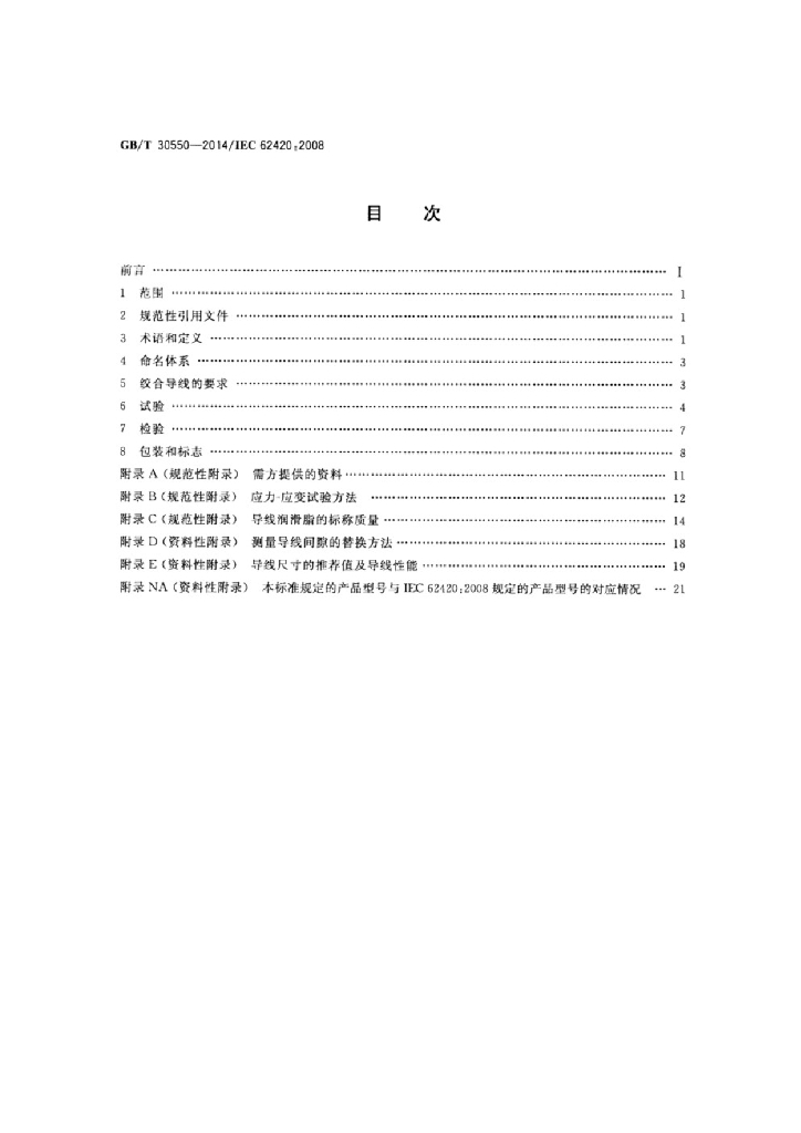 GB/T 30550-2014 标准预览