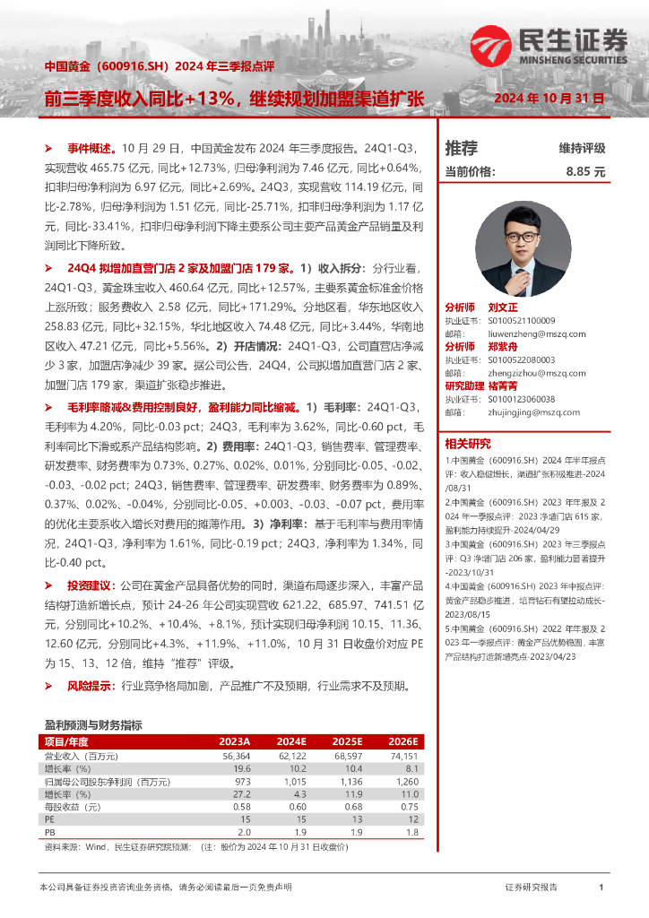 民生证券：中国黄金（600916）-2024年三季报点评：前三季度收入同比+13%，继续规划加盟渠道扩张