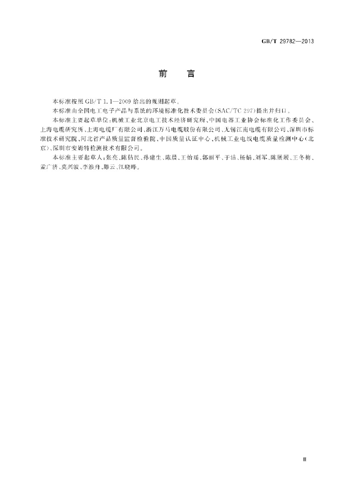 GB/T 29782-2013 标准预览