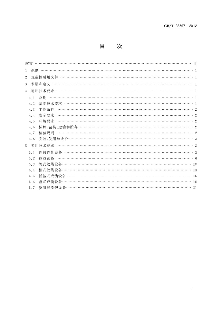 GB/T 28567-2012 标准预览