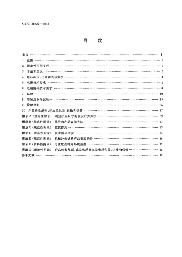 GB/T 28429-2012 标准预览