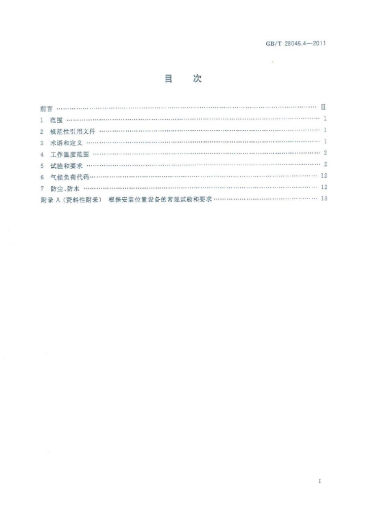 GB/T 28046.4-2011 标准预览