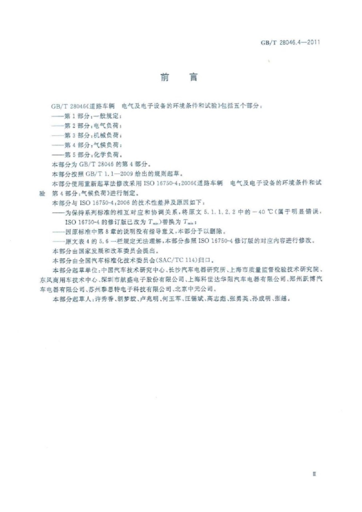 GB/T 28046.4-2011 标准预览