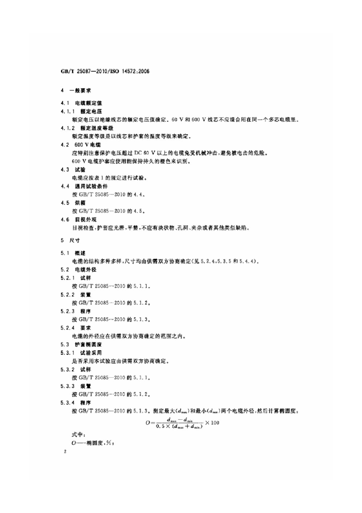 GB/T 25087-2010 标准预览