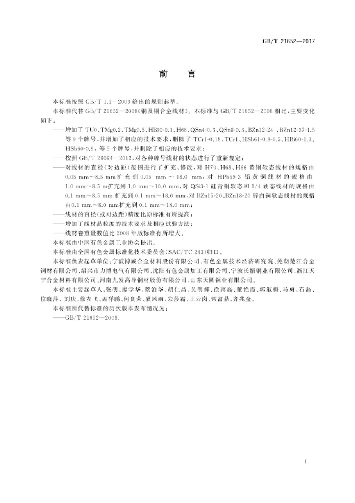GB/T 21652-2017 标准预览
