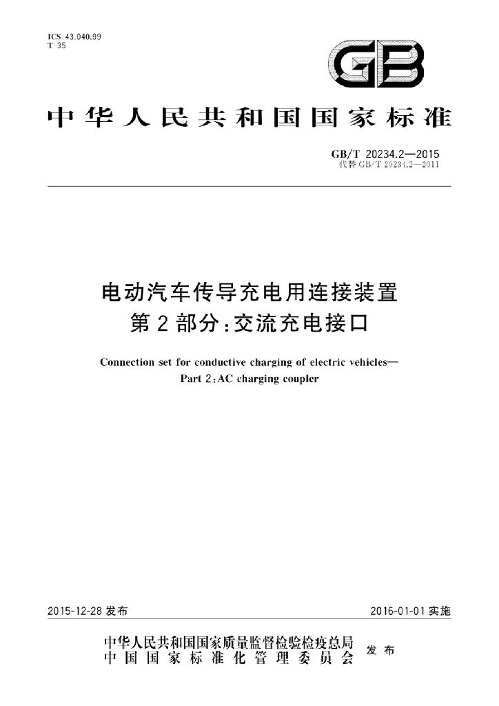 GB/T 20234.2-2015 标准预览