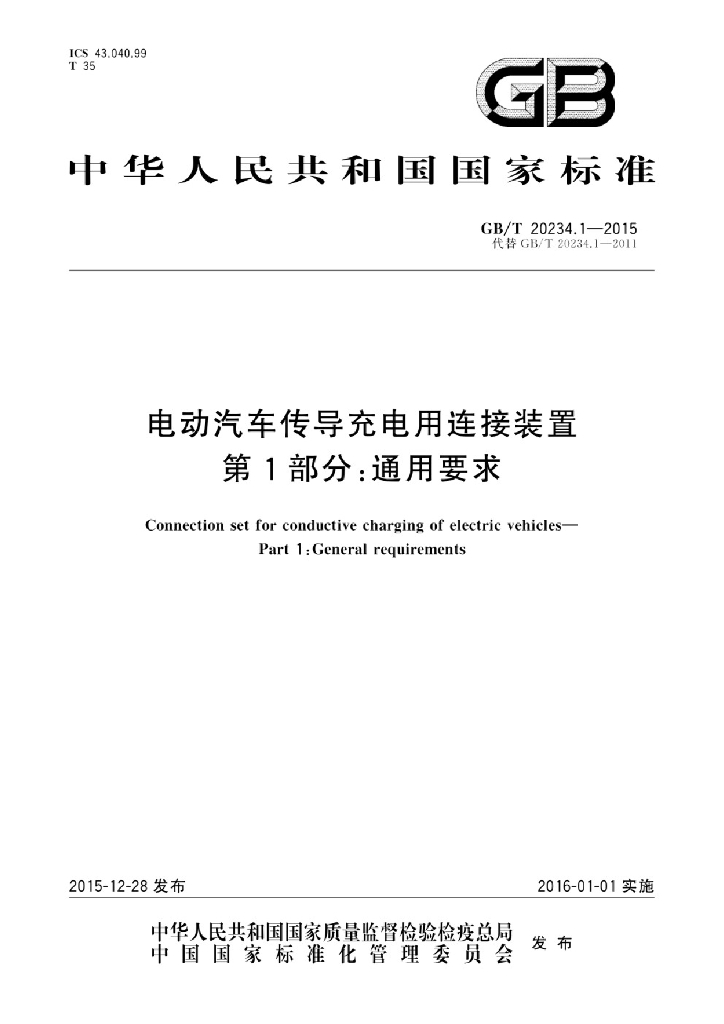 GB/T 20234.1-2015 标准预览