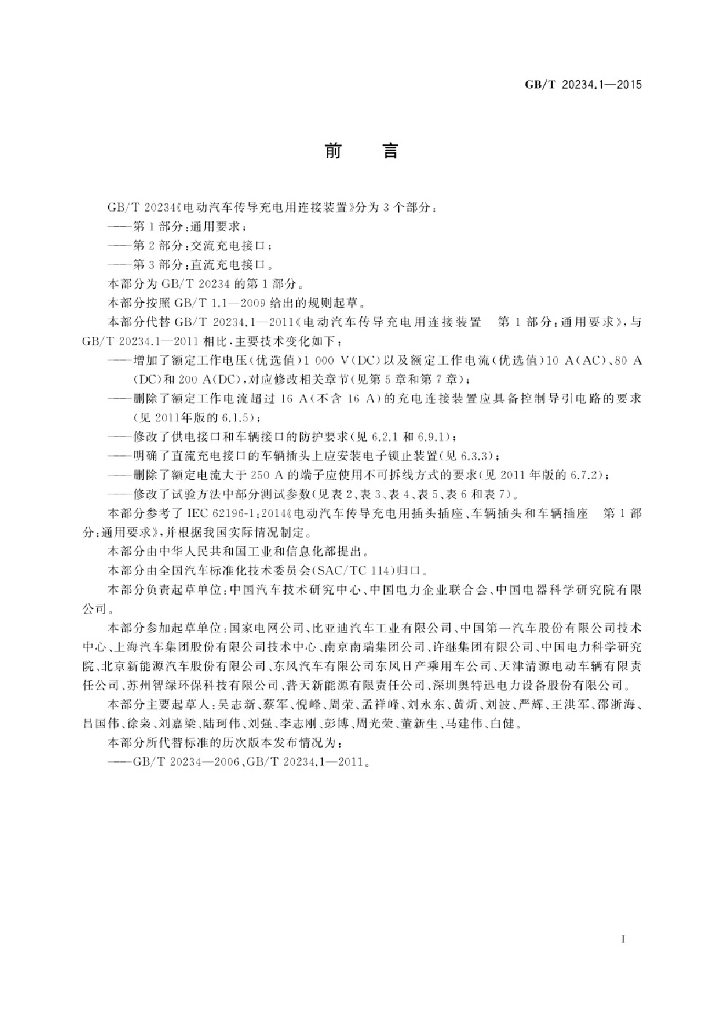 GB/T 20234.1-2015 标准预览