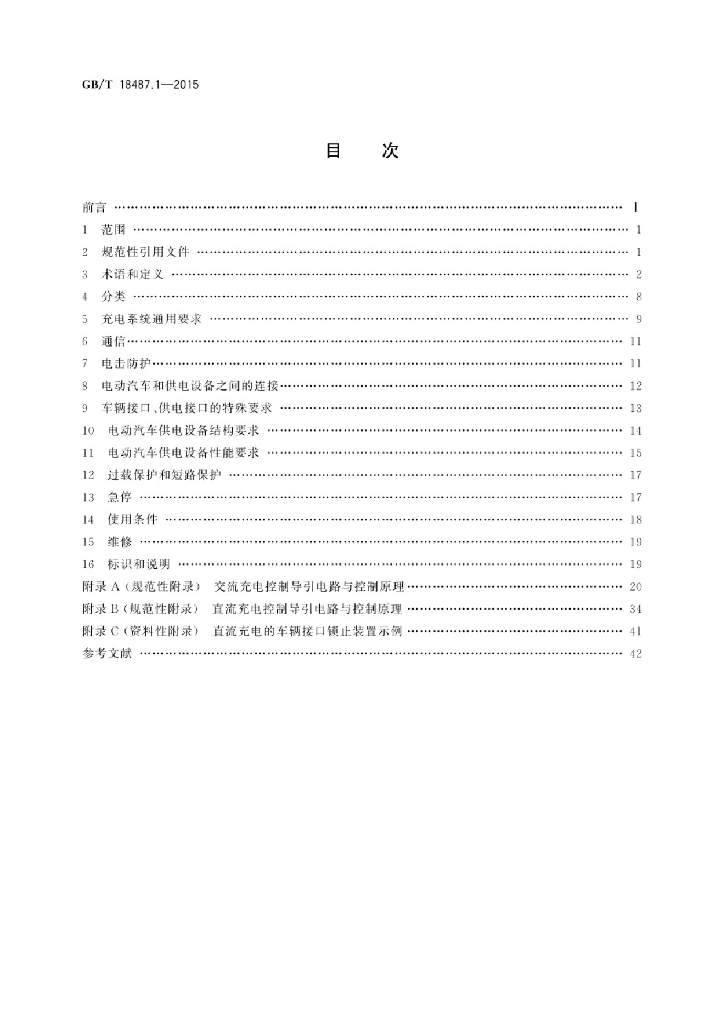 GB/T 18487.1-2015 标准预览