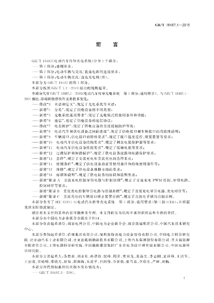 GB/T 18487.1-2015 标准预览