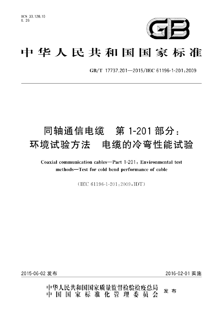 GB/T 17737.201-2015 标准预览