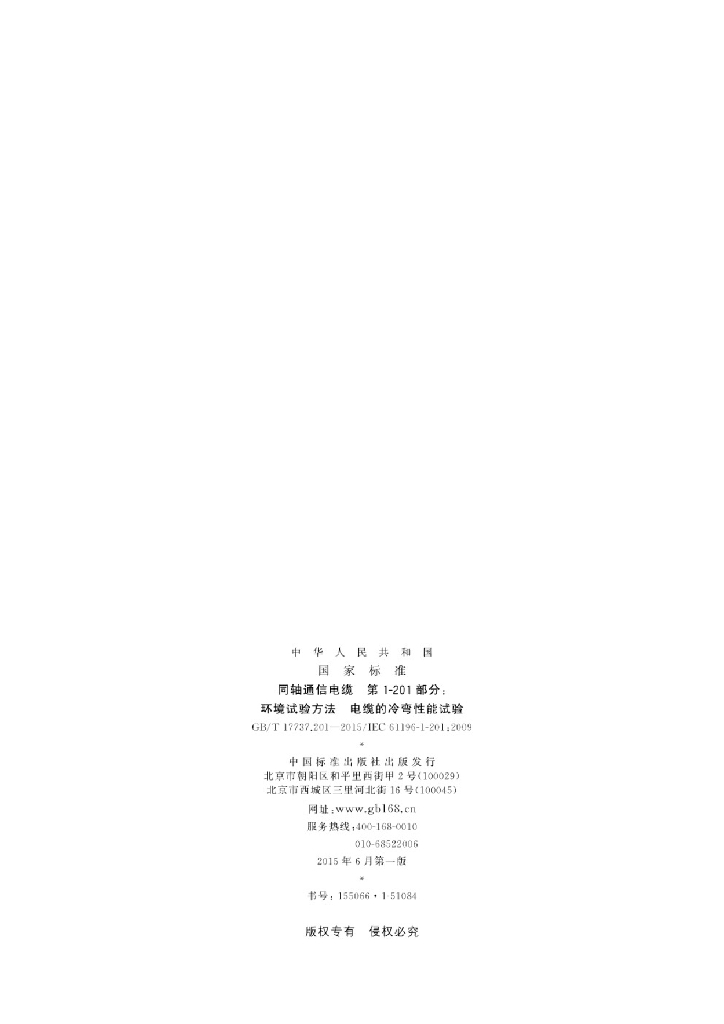 GB/T 17737.201-2015 标准预览