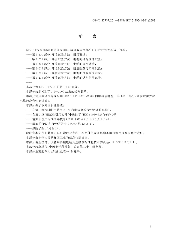 GB/T 17737.201-2015 标准预览