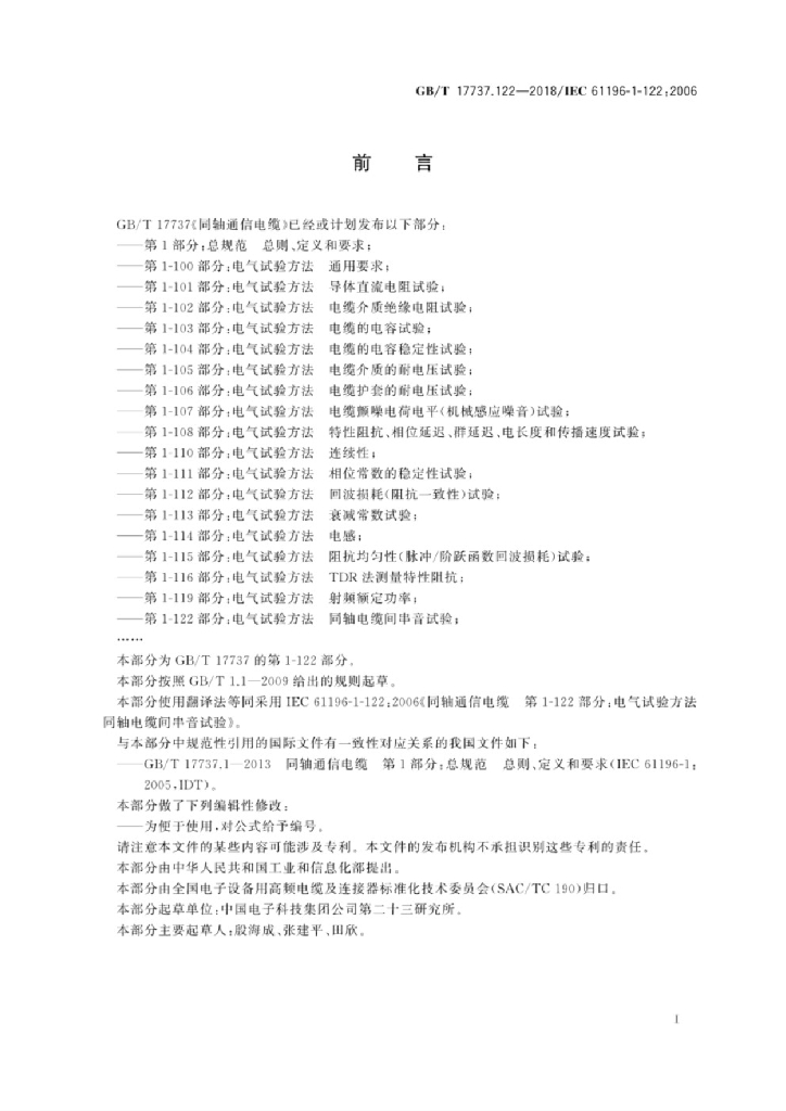 GB/T 17737.122-2018 标准预览