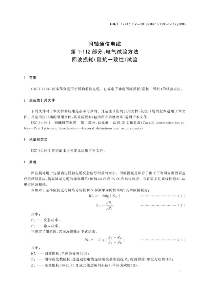 GB/T 17737.112-2018 标准预览