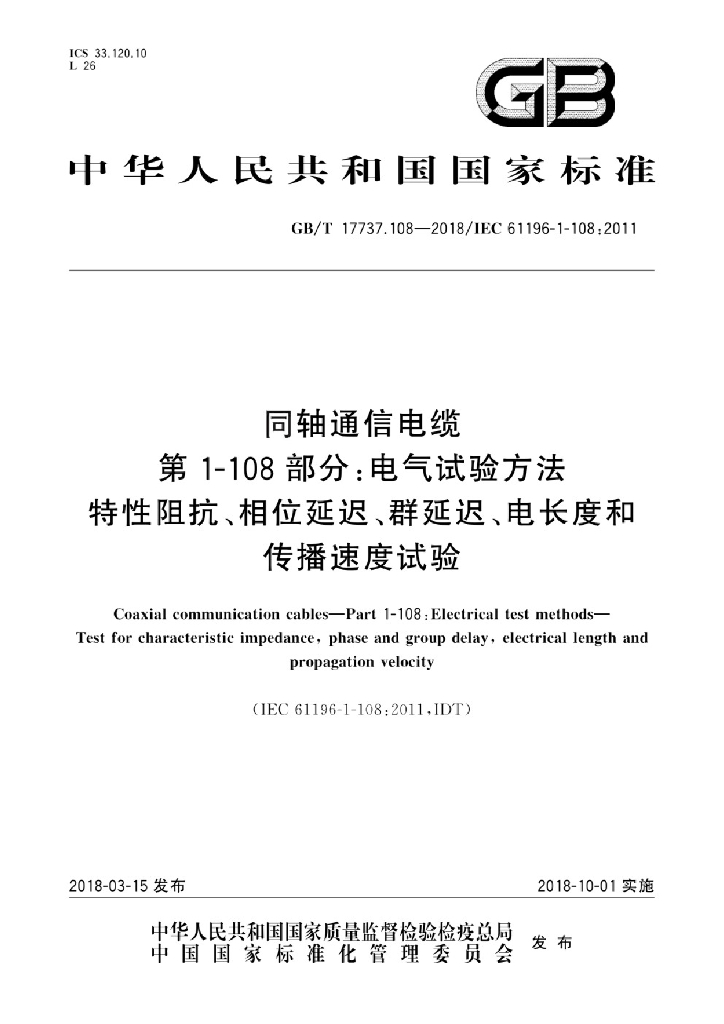 GB/T 17737.108-2018 标准预览