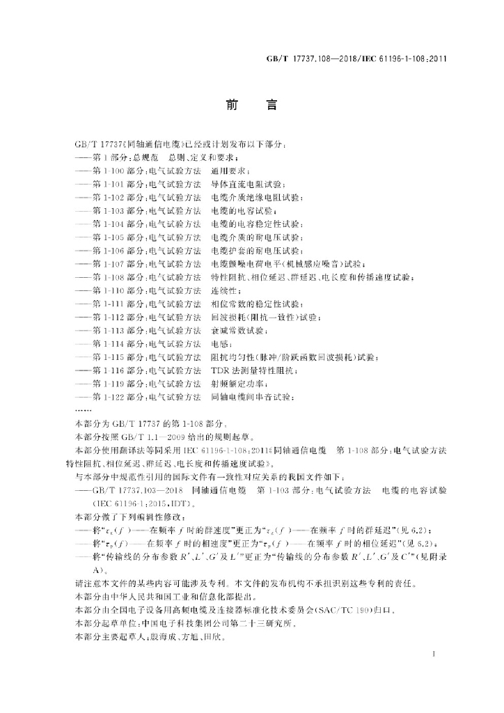 GB/T 17737.108-2018 标准预览
