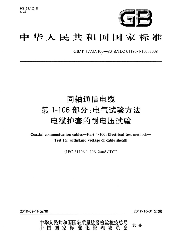 GB/T 17737.106-2018 标准预览