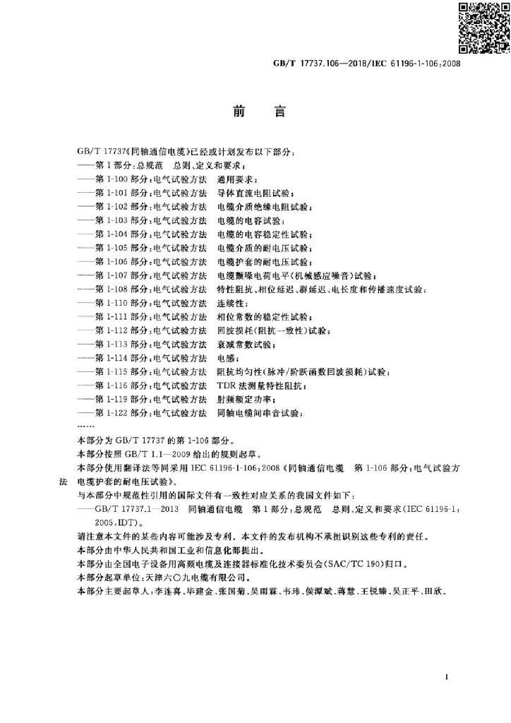 GB/T 17737.106-2018 标准预览