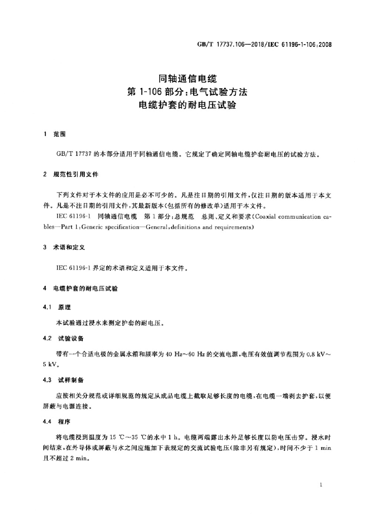 GB/T 17737.106-2018 标准预览