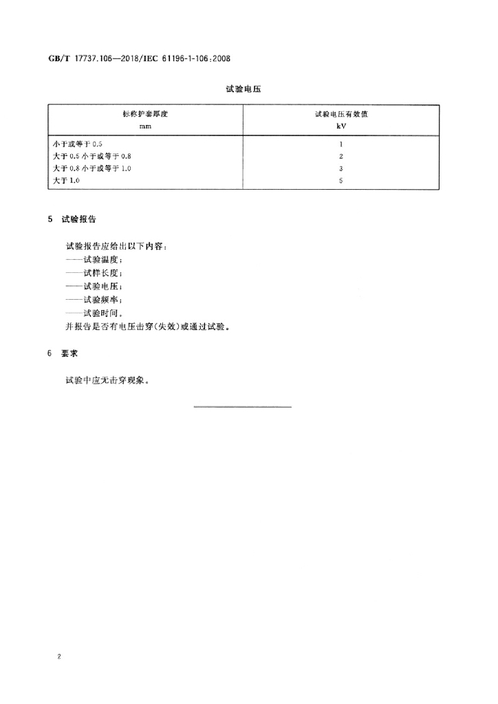 GB/T 17737.106-2018 标准预览
