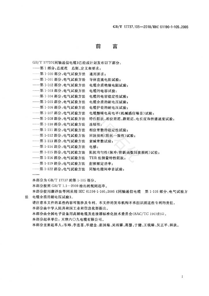 GB/T 17737.105-2018 标准预览