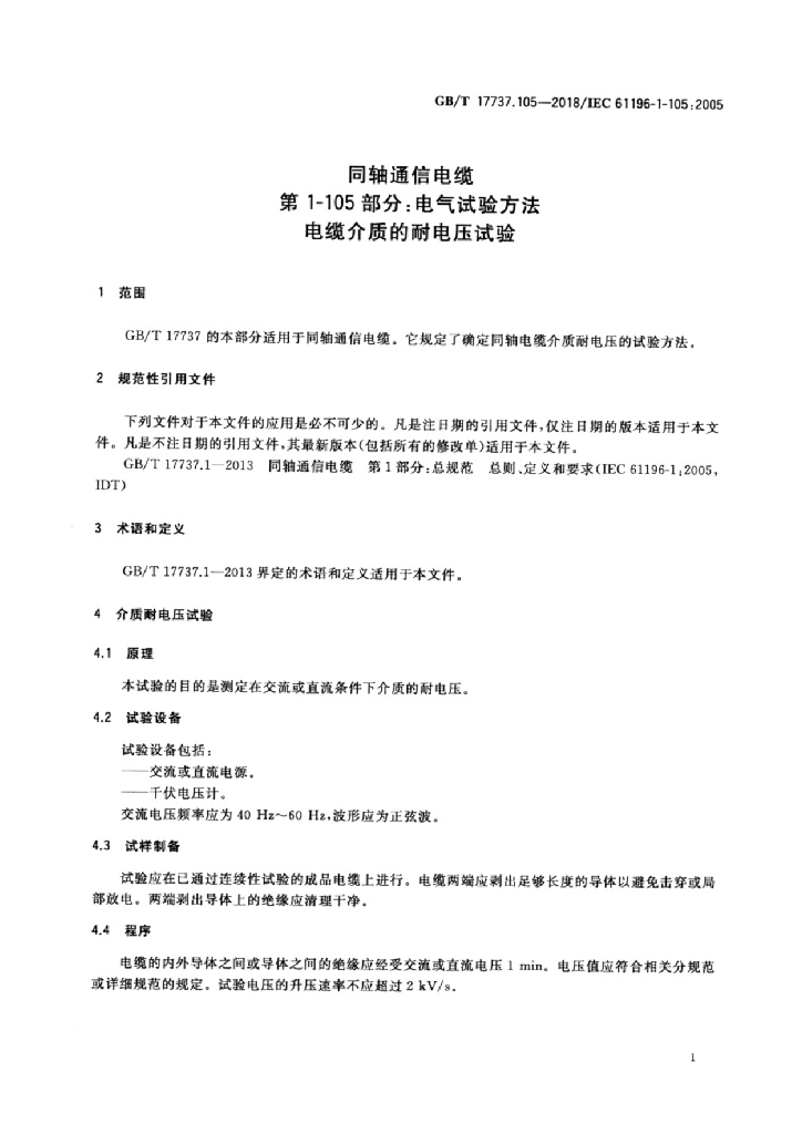 GB/T 17737.105-2018 标准预览