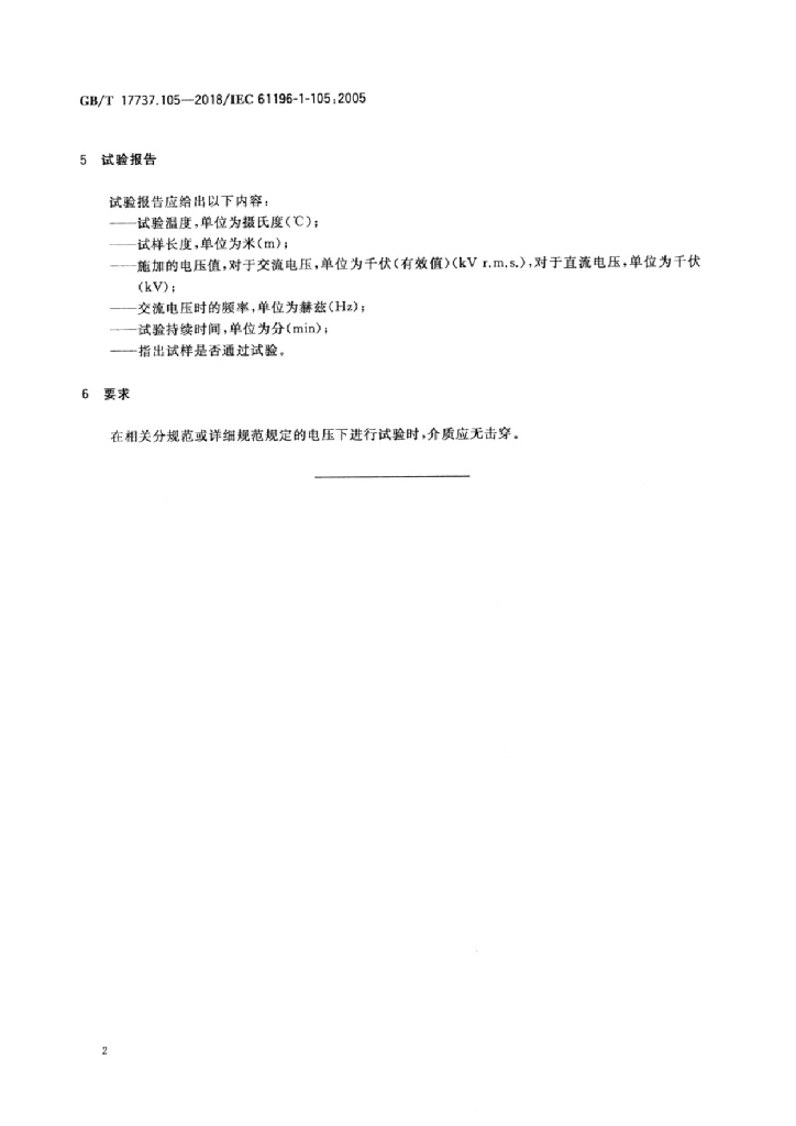 GB/T 17737.105-2018 标准预览