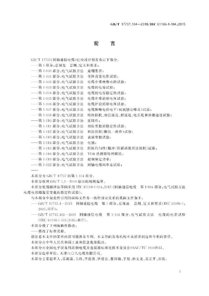 GB/T 17737.104-2018 标准预览