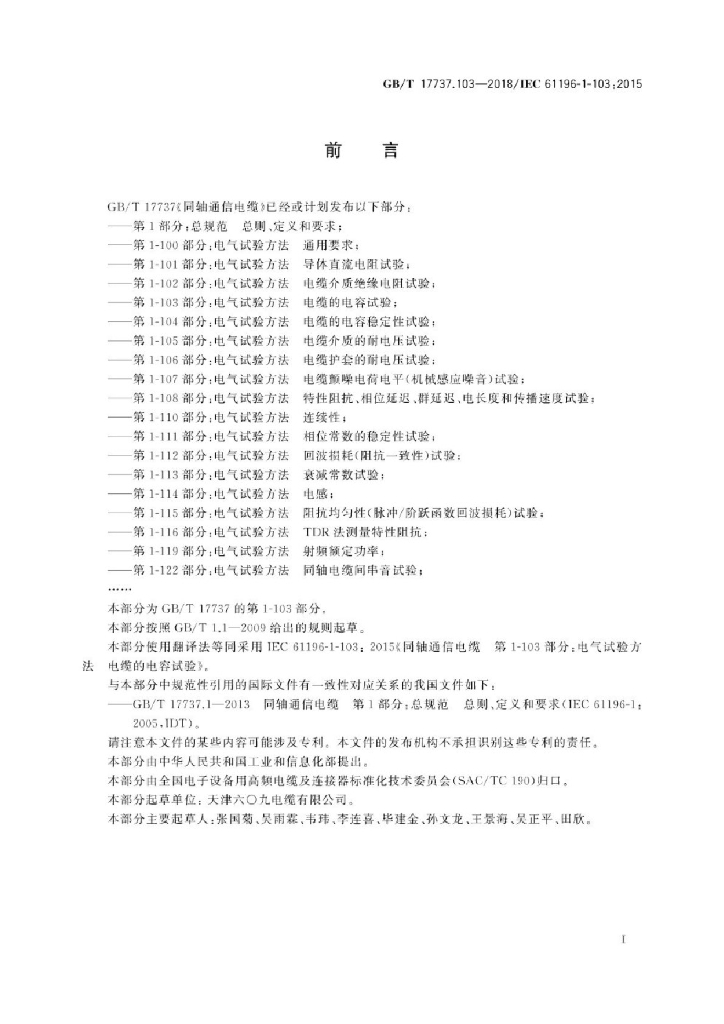 GB/T 17737.103-2018 标准预览
