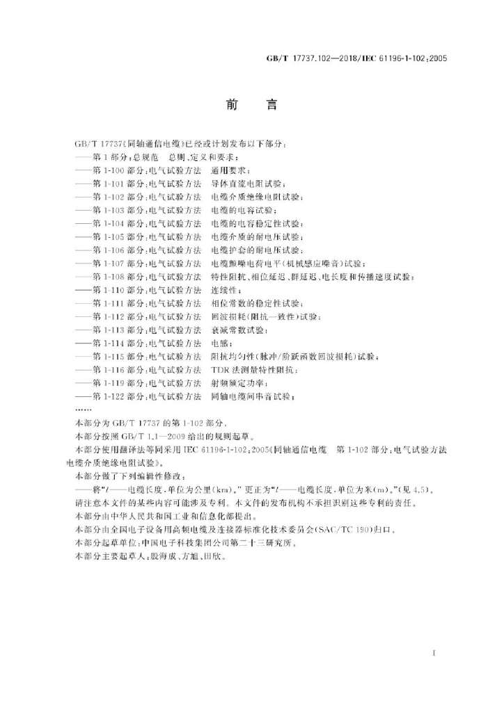 GB/T 17737.102-2018 标准预览