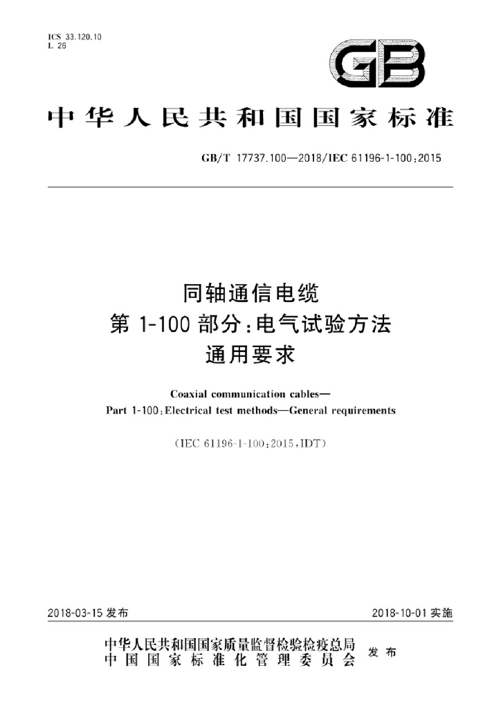GB/T 17737.100-2018 标准预览