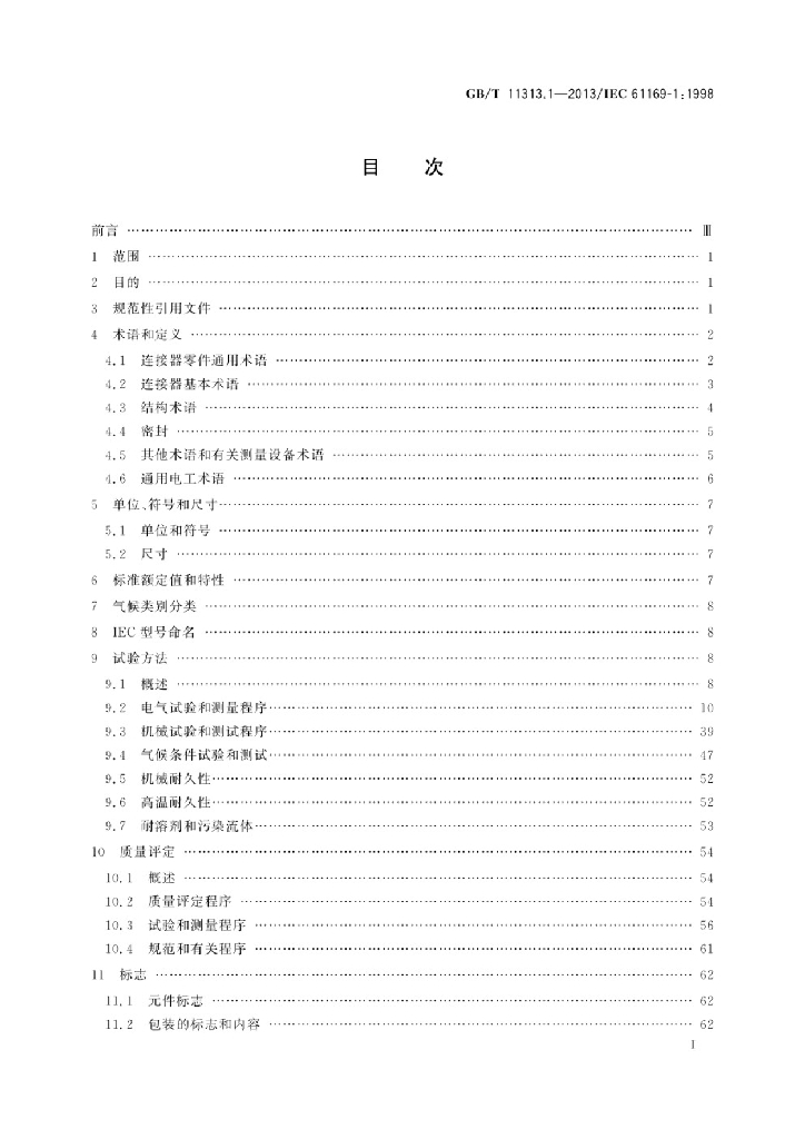 GB/T 11313.1-2013 标准预览