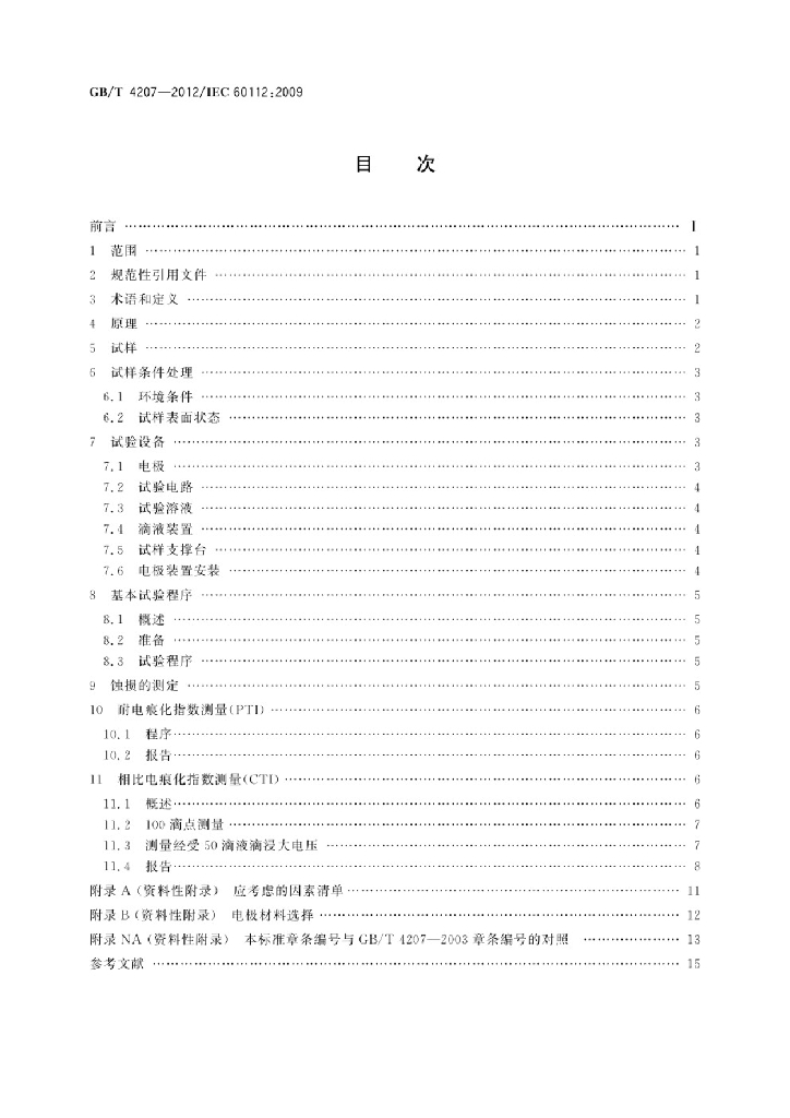 GB/T 4207-2012 标准预览