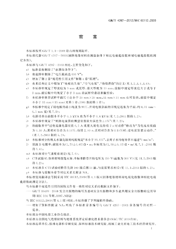 GB/T 4207-2012 标准预览