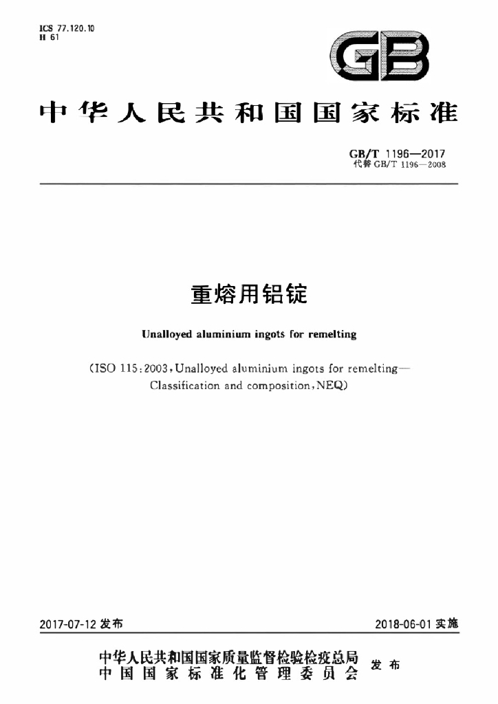GB/T 1196-2017 标准预览